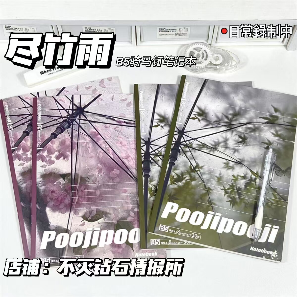 尽竹雨系列自制原创笔记本子B5骑马钉高颜值ins风记事本手账本