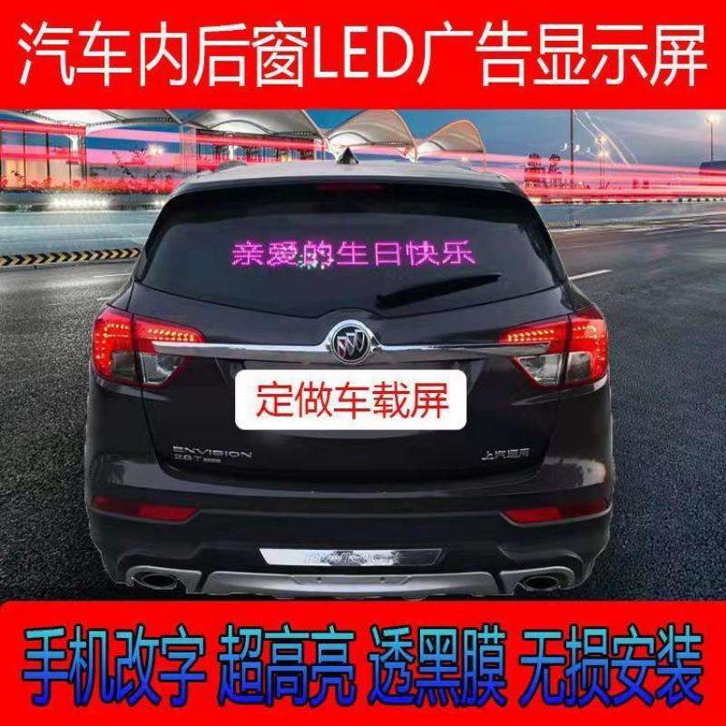FiK改LEDL车载显示屏车内后窗ED广告屏后挡1风玻汽璃手机字滚动显