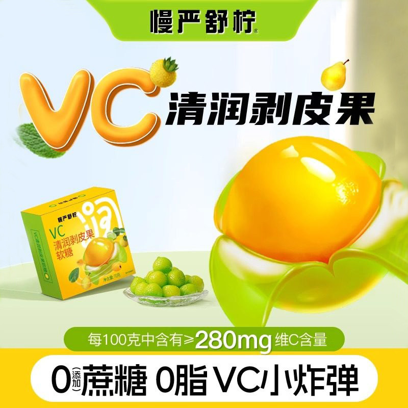 慢严舒柠VC清润剥皮果软糖橡皮糖0蔗糖糖果网红零食薄荷休闲软糖