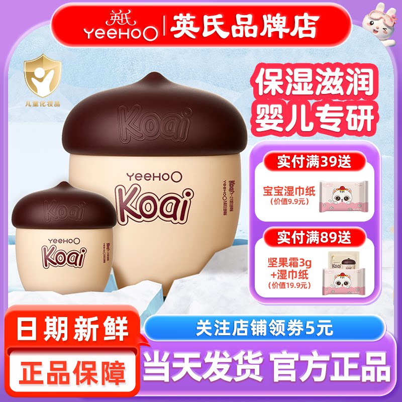英氏坚果婴儿面霜宝宝新生专用koai英式坚果儿童面霜6到12岁3保湿