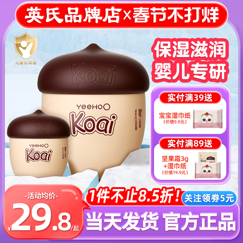 英氏坚果婴儿面霜宝宝新生专用koai英式坚果儿童面霜6到12岁3保湿