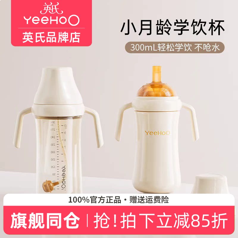 英氏奶瓶宝宝学饮杯婴儿6个月以上喝水防呛英式儿童奶瓶鸭嘴水杯
