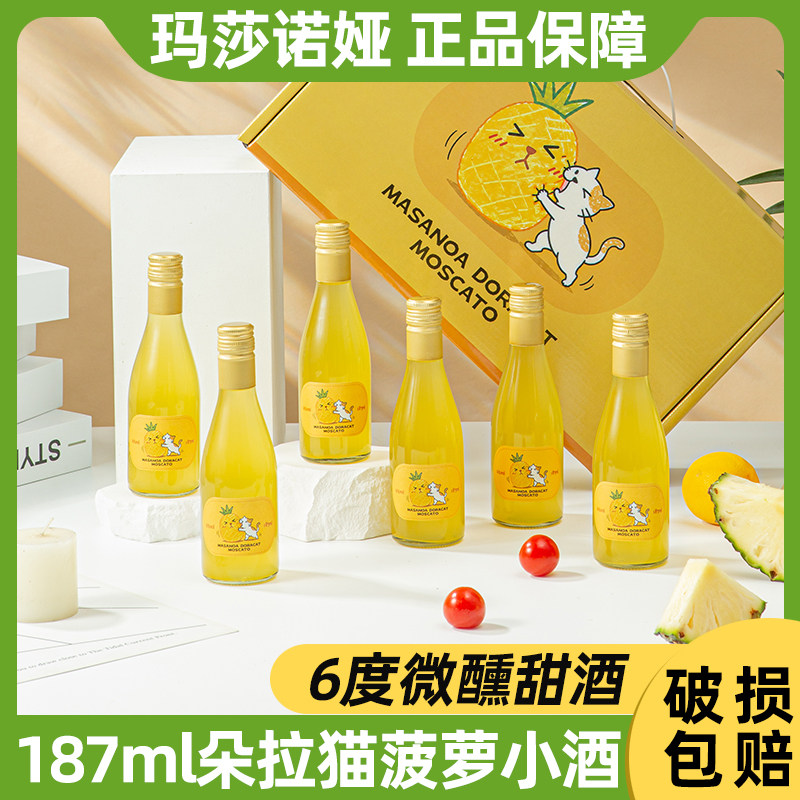 玛莎诺娅菠萝酒莫斯卡托甜酒6度微醺酒果酒187ml6瓶礼盒装图片