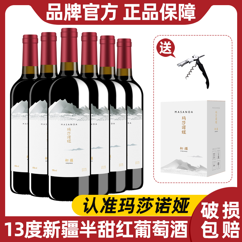玛莎诺娅新疆半甜型红葡萄酒13度红酒整箱晚安酒微醺酒750ml
