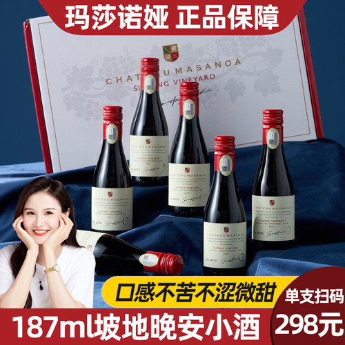 玛莎诺娅坡地红葡萄酒187ml送礼