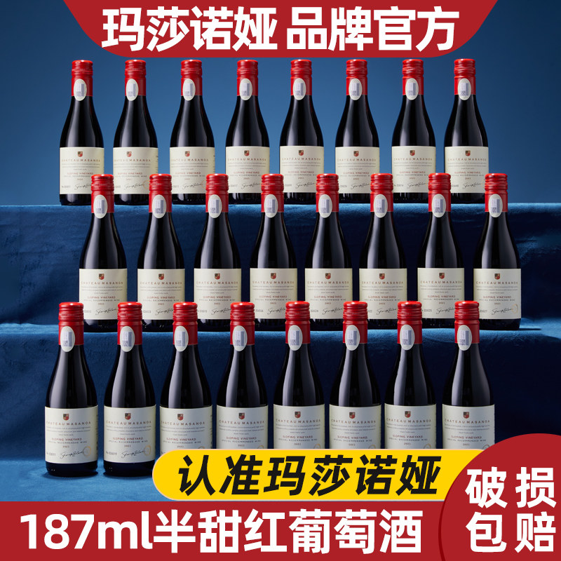 玛莎诺娅坡地半甜型红葡萄酒14度小瓶红酒187ml晚安小酒24瓶整箱