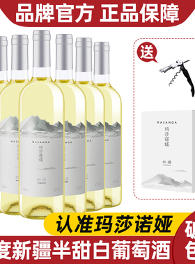 玛莎诺娅新疆半甜型白葡萄酒12度白葡萄酒清爽红酒整箱750ml