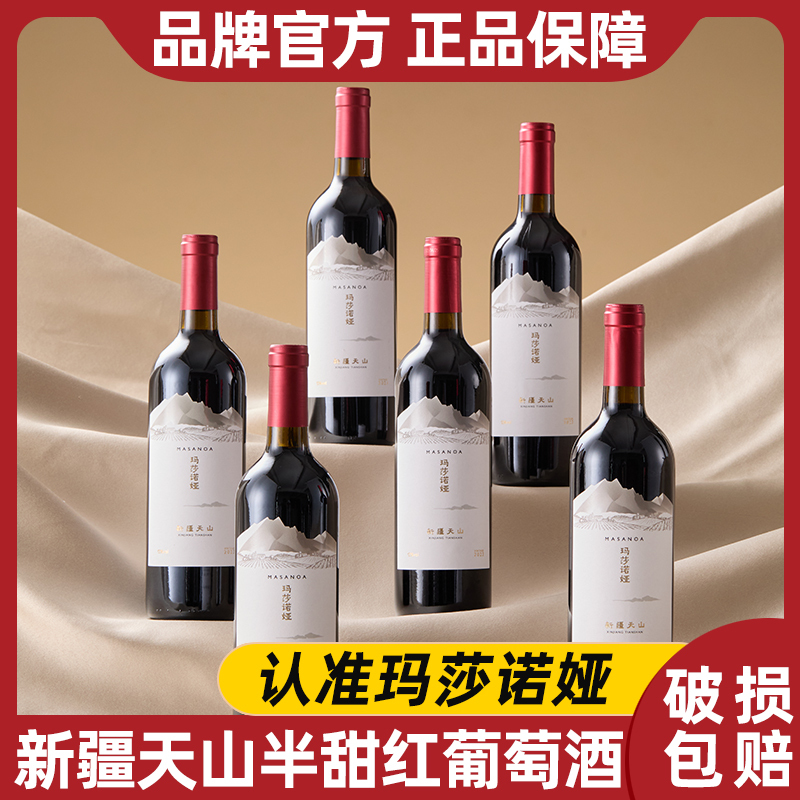 玛莎诺娅新疆半甜型红葡萄酒13度红酒整箱晚安酒微醺酒750ml