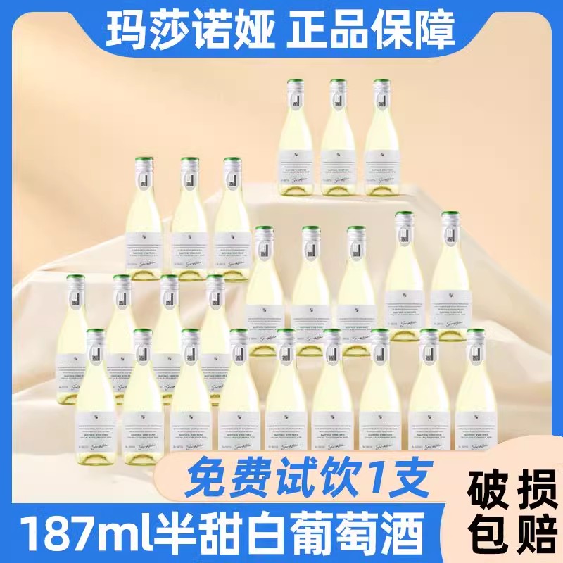 玛莎诺娅坡地半甜型13度白葡萄酒187ml小瓶葡萄酒24瓶礼盒装送礼