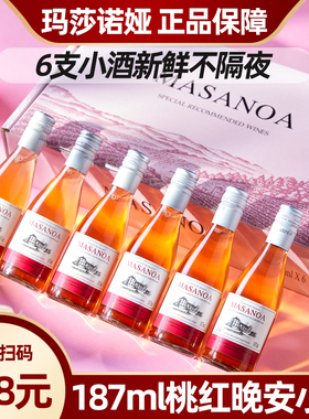 玛莎诺娅甄选桃红葡萄酒甜型12度晚安小酒礼盒6瓶装187ml送礼女生