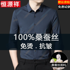 恒源祥无痕桑蚕丝衬衫男长袖2025春秋新款高档垂感中青年免烫衬衣