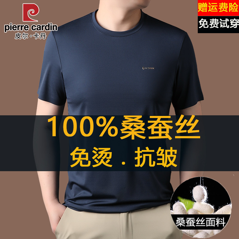 皮尔卡丹桑蚕丝短袖t恤男宽松圆领休闲夏季新款免烫打底体恤衫薄