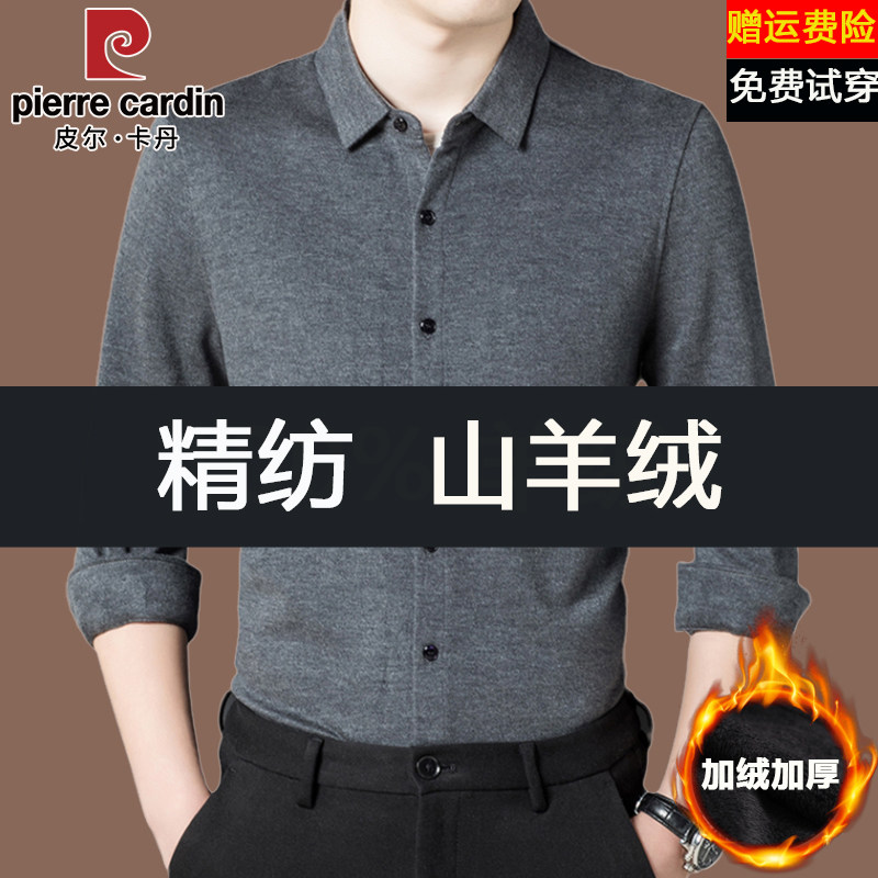 皮尔卡丹山羊绒男士衬衫长袖秋冬商务高端中年保暖加厚羊毛衬衣潮