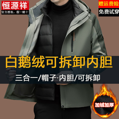恒源祥白鹅绒冲锋衣男款2025新款秋冬季加绒加厚三合一可拆卸夹克