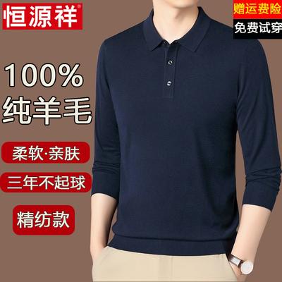 恒源祥精纺羊毛衫男2025新款打底衫翻领商务休闲薄款毛衣polo衫男