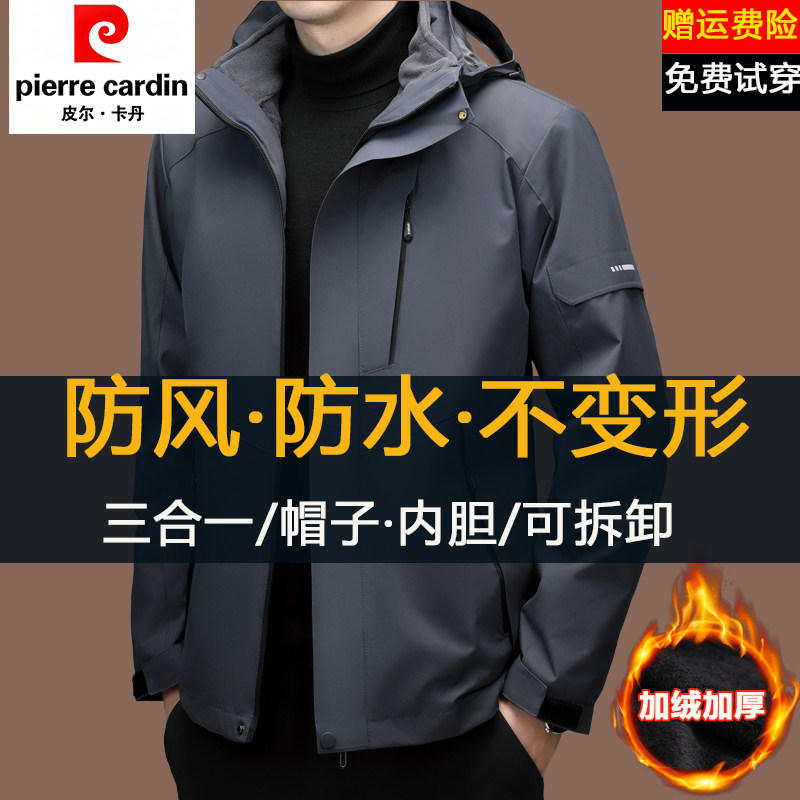 皮尔卡丹户外冲锋衣男款三合一秋冬季可拆卸帽加绒加厚防风外套男