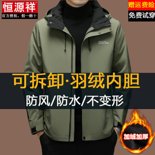 恒源祥冲锋衣男款羽绒服内胆可脱卸三合一秋冬季加厚保暖防风外套