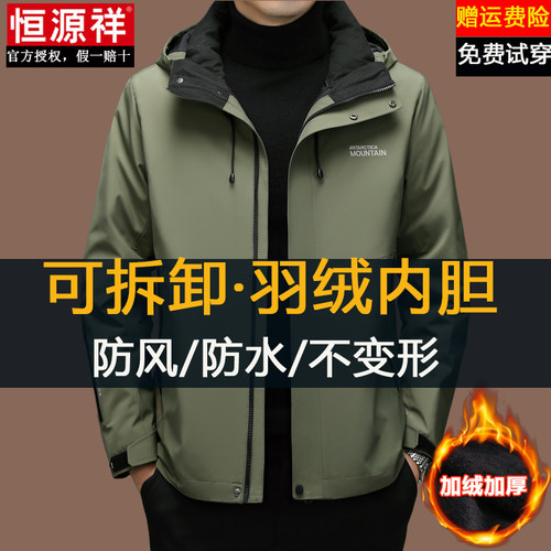 恒源祥冲锋衣男款羽绒服内胆可脱卸三合一秋冬季加厚保暖防风外套