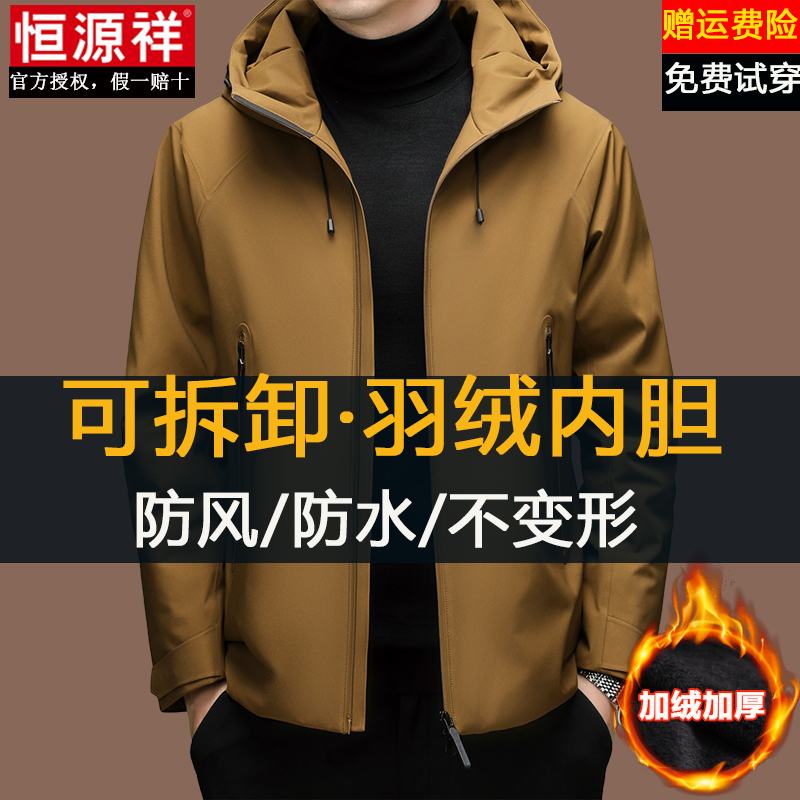 恒源祥羽绒服内胆冲锋衣男款三合一冬季连帽户外防风防水夹克外套