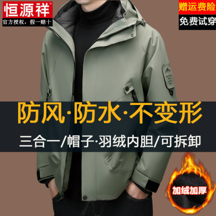 恒源祥冲锋衣男加绒加厚三合一可拆卸冬季新款户外男士羽绒服外套