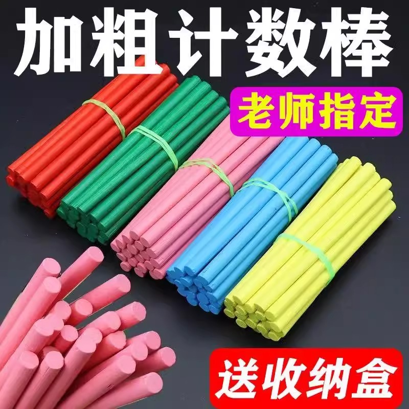 一年级数学算术数字棒计数棒学生