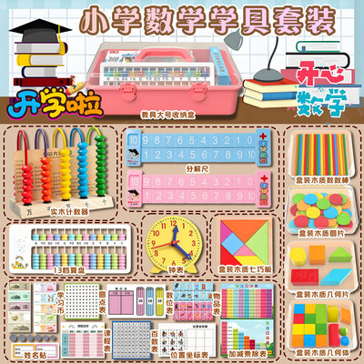 一二年级数学教具开学用品学具盒