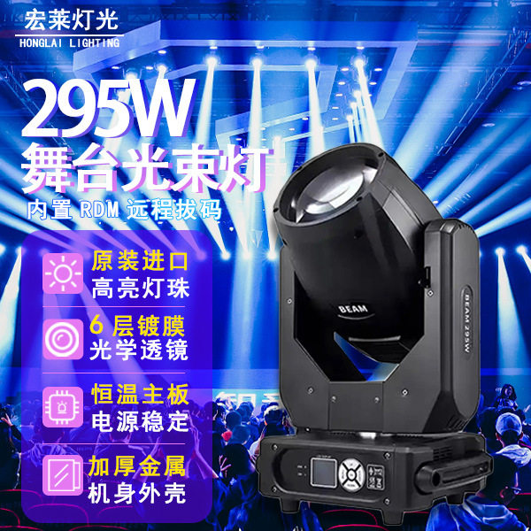 295W光束灯酒吧夜店婚庆旋转灯电脑遥控舞台灯光设备摇头灯