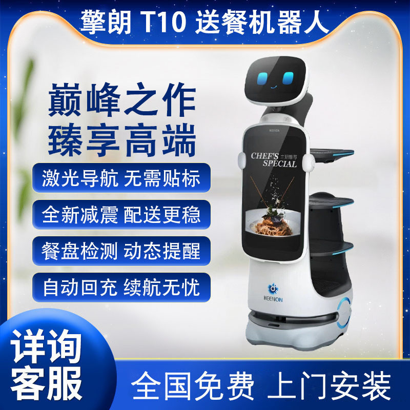 擎朗T10智能送餐机器人饭店酒店商用全自动餐厅传菜服务员可租赁