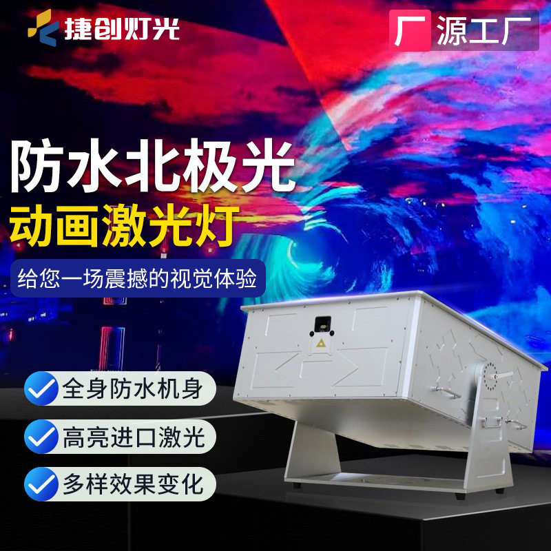 捷创大型防水激光灯户外100W北极光动画地标体育馆房地产激光灯