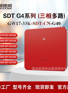 固德威GOODWE三相并网逆变器 GW(17/20/23/25/30/33K)-SDT-CN-G40