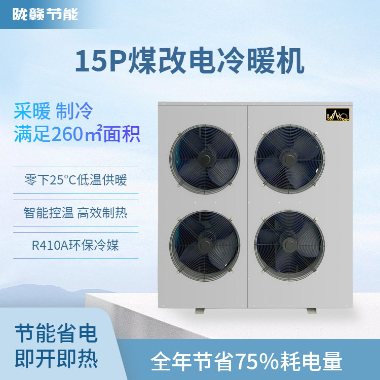 陇赣15P变频煤改电 空气能热泵地暖机 供暖家用 节能采暖