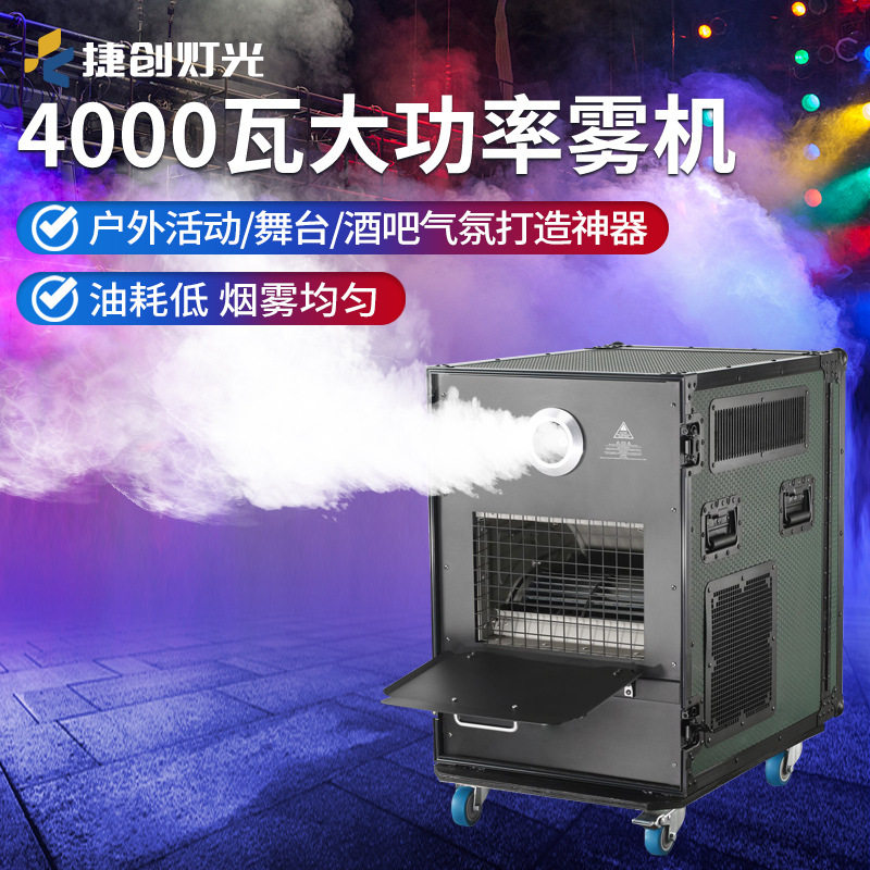 捷创防水4000瓦大功率雾机户外防雨烟机影视演出婚庆特效烟雾机