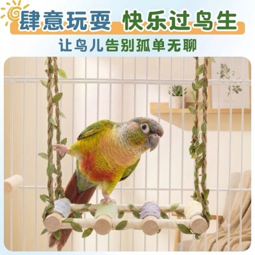 鹦鹉棉绳秋千玩具牡丹玄凤虎皮攀爬磨爪防咬实木鸟笼用品解压玩耍