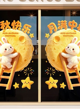 毛绒感中秋节装饰窗花月亮兔子月饼店铺氛围布置玻璃门静电贴纸画