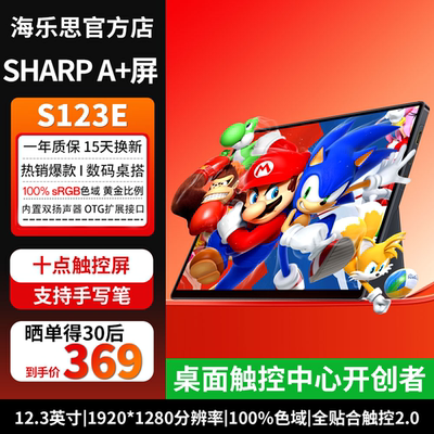 海乐思S123E一线通触控便携屏