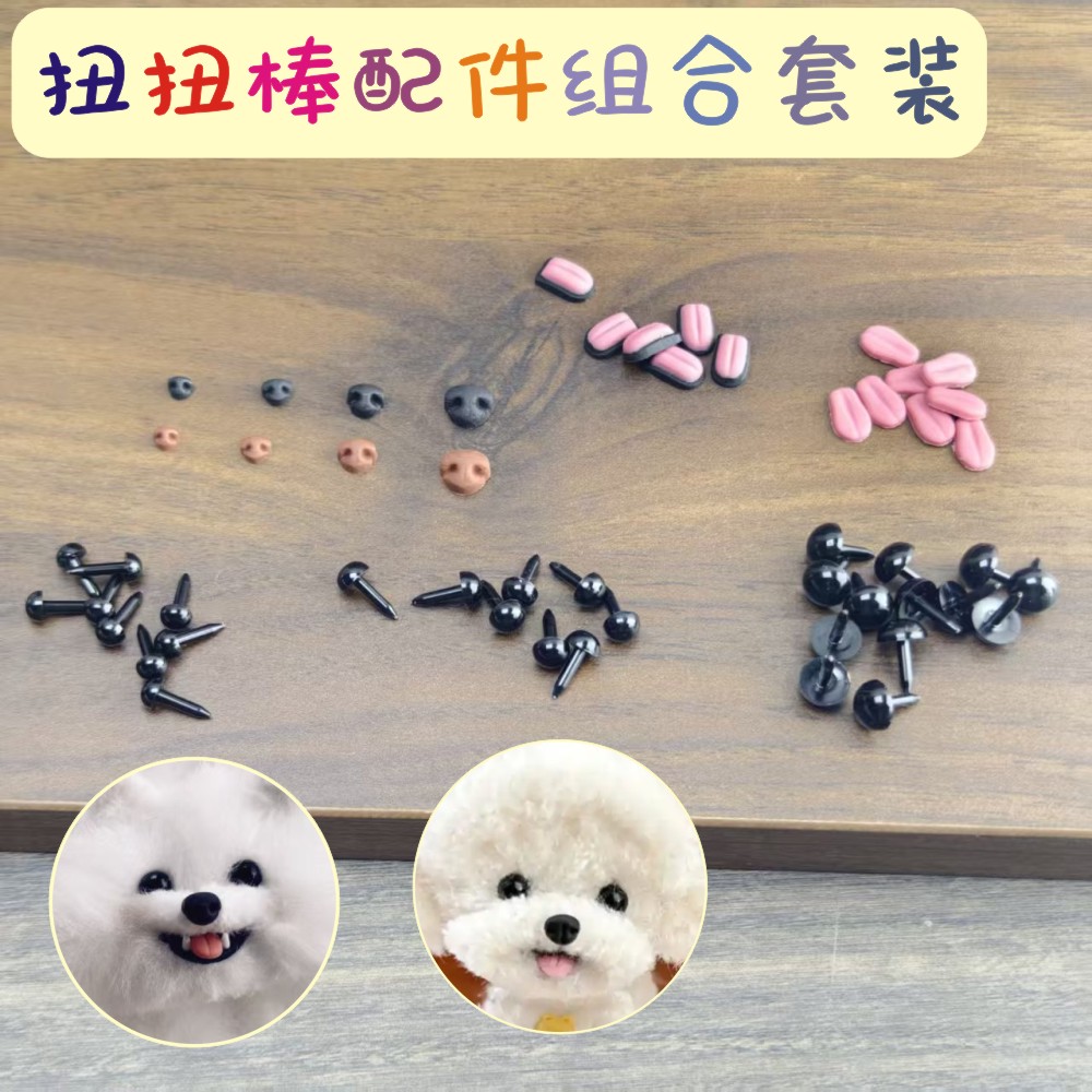小狗造型扭扭棒配件套装软胶鼻子