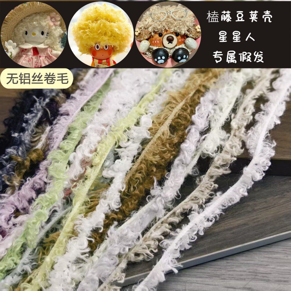 DIY果壳豆荚娃娃假发泰迪卷毛