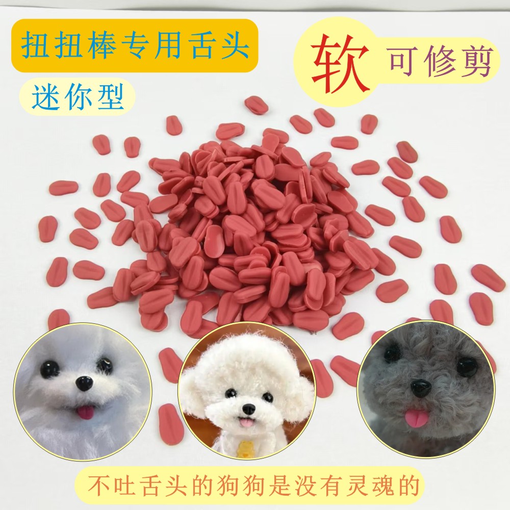 仿真配件手工diy制作小狗舌头