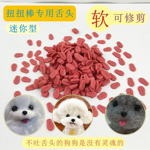 仿真配件手工diy制作小狗舌头