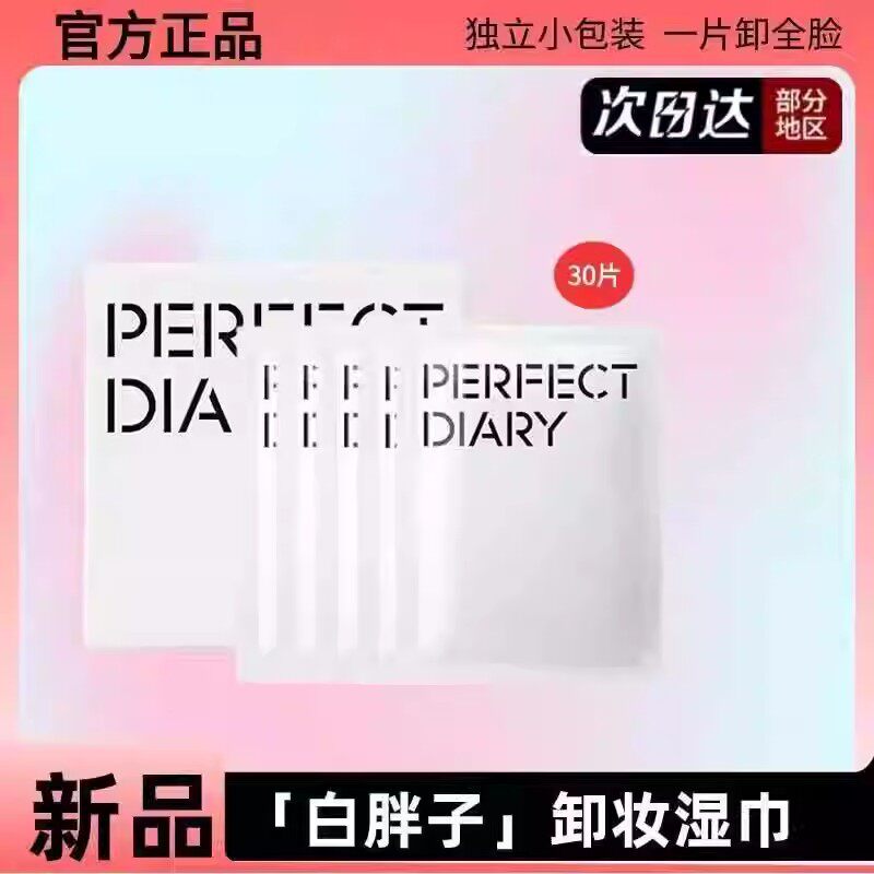 完美日记氨基酸卸妆湿巾白胖子深层清洁单片独立包装散装携带一次