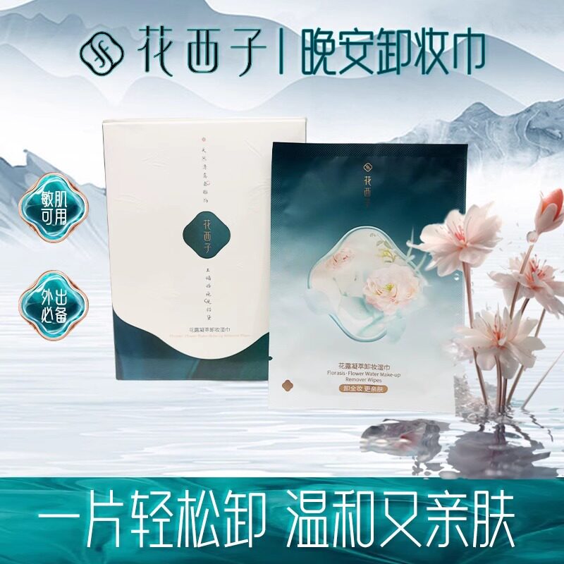 花西子晚安卸妆湿巾纸巾眼唇脸三合一一次性独立包装新品湿纸巾