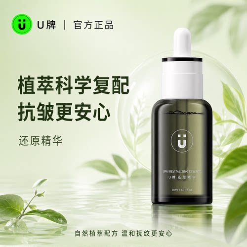 U牌植物配方温和舒缓抗皱精华