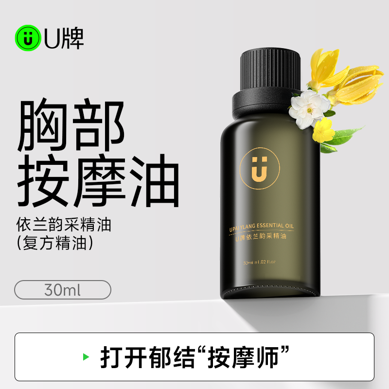 U牌（美妆）旗舰店依兰韵采丰盈按摩身体调和正品瓶装复方精油,美容护肤/美体/精油,复方精油,淘宝优惠券,粉丝福利购,淘宝优惠卷