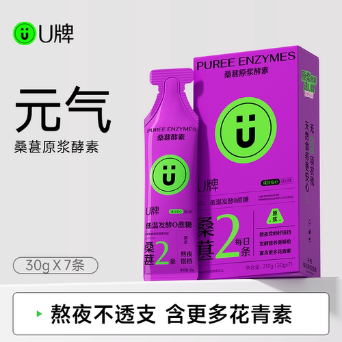 U牌旗舰店酵素桑葚黑枸杞原浆旗舰店官方宁