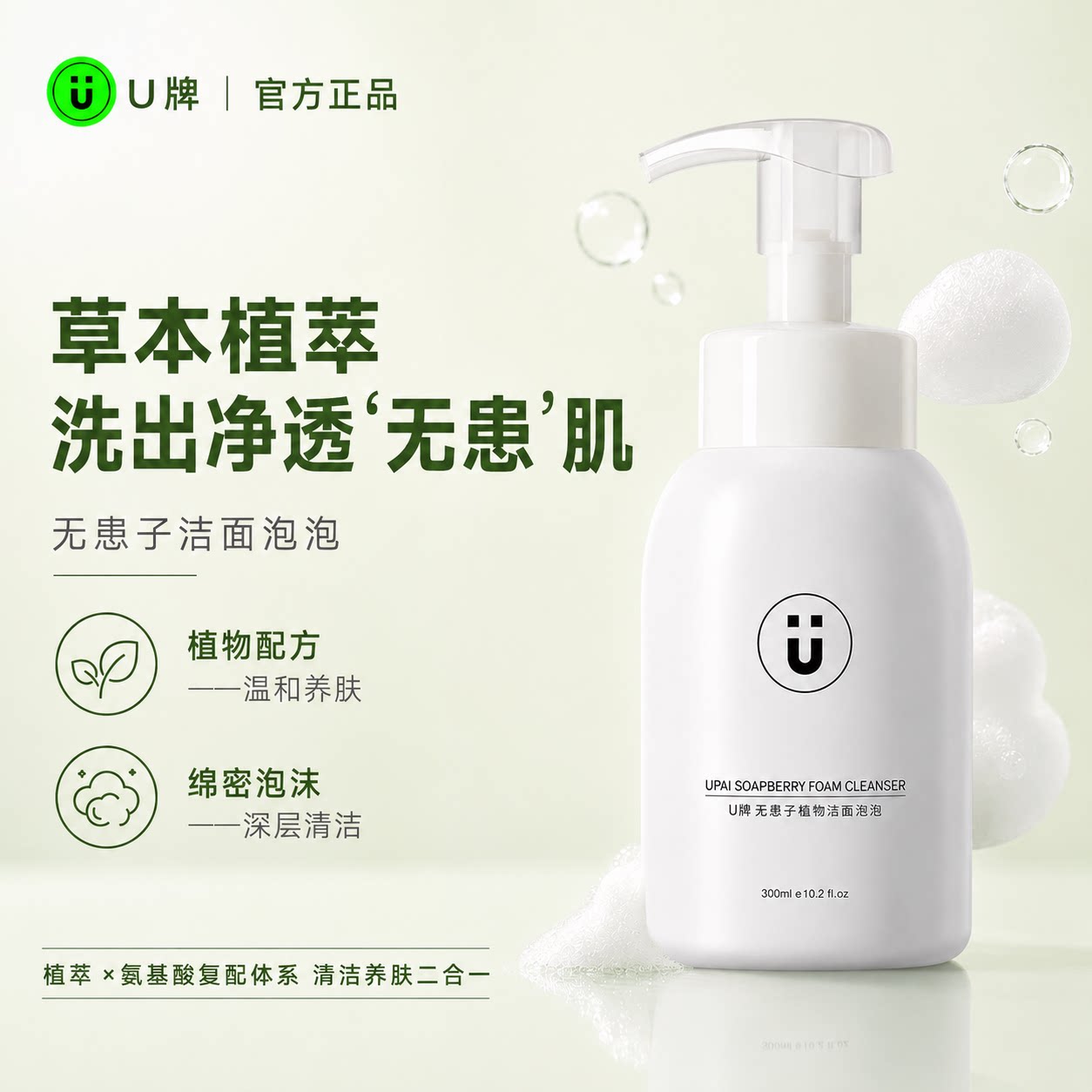 U牌无患子植物洁面泡泡氨基酸温和清洁控油舒缓洁面乳男女通用