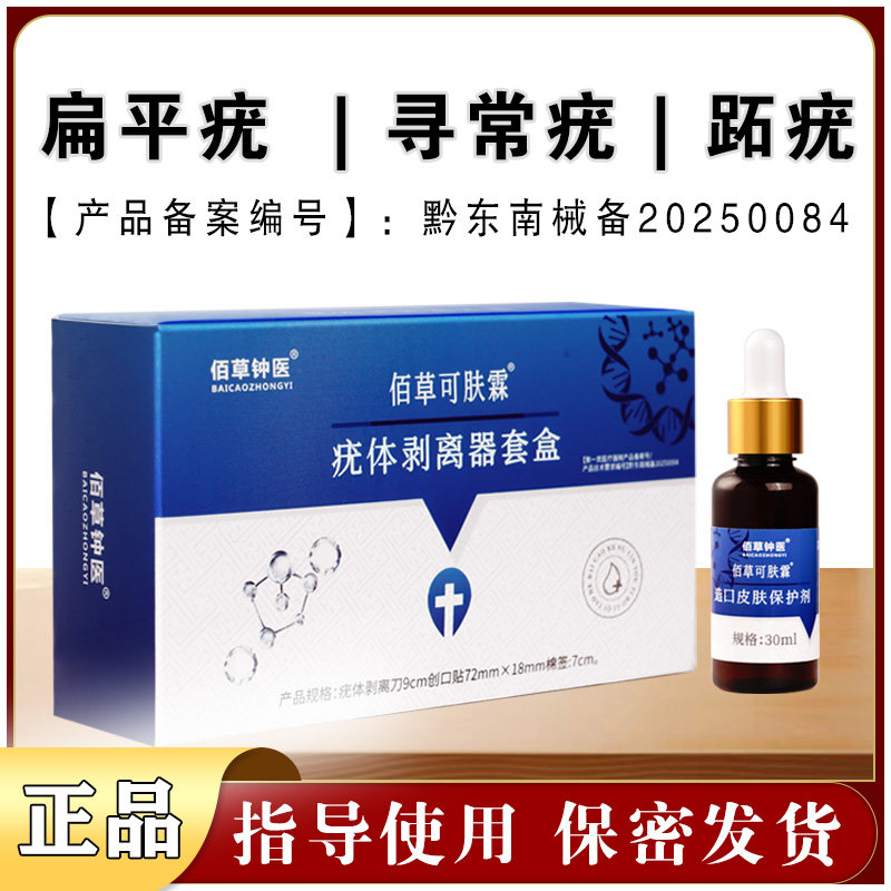 佰草钟医佰草可肤霖扁平疣寻常疣