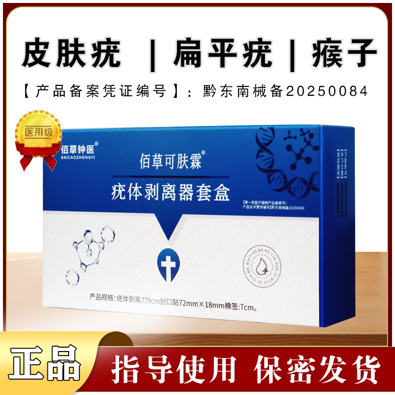 佰草可肤霖瘊子扁平疣去脖子肉粒