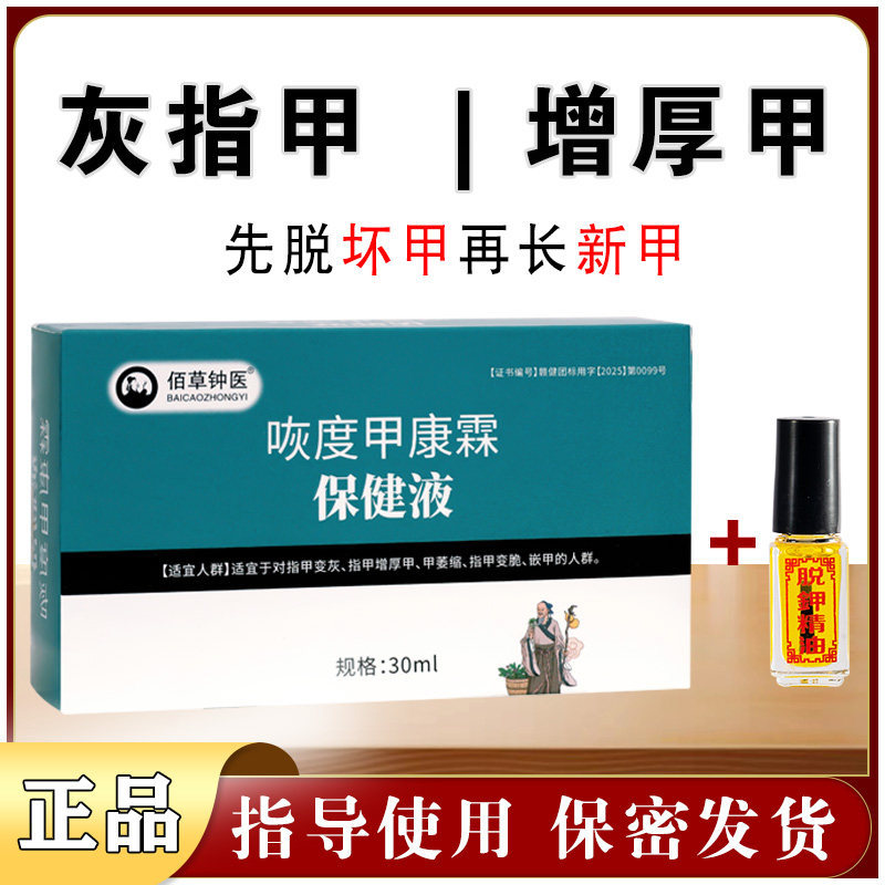 灰指甲咴度甲康霖保健液