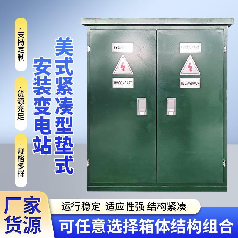 室外200/300/400/500/600/800kva美式紧凑型垫式变电站