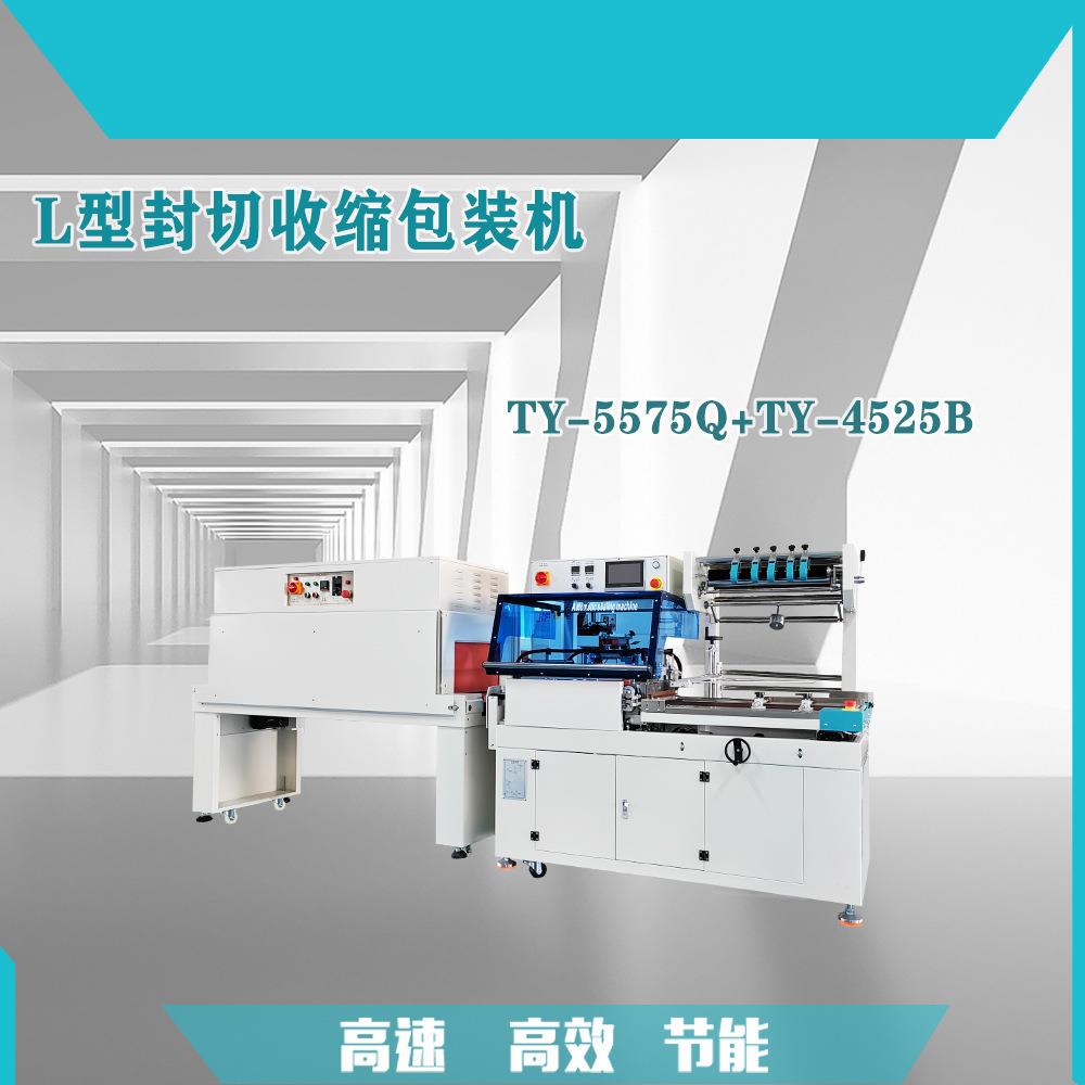 L型封切收缩机全自动塑封机自动套袋机源头厂家化妆品包装机